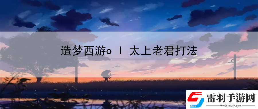 造夢西游ol太上老君打法