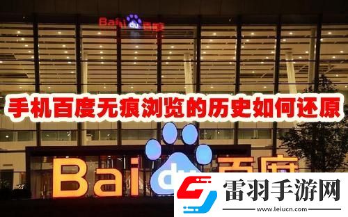 手機百度無痕瀏覽的歷史怎么恢復