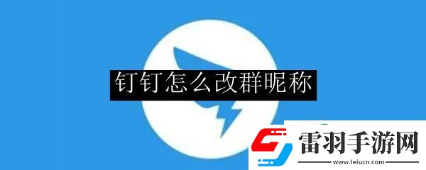 釘釘怎么改群昵稱