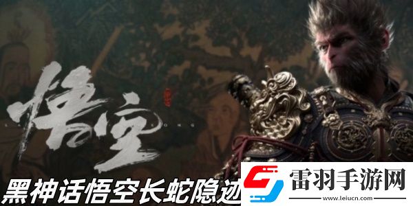 黑神話悟空長蛇隱跡成就怎么完成