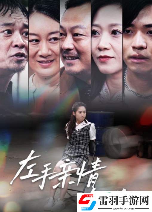 左手親情右手恨劇情是什么