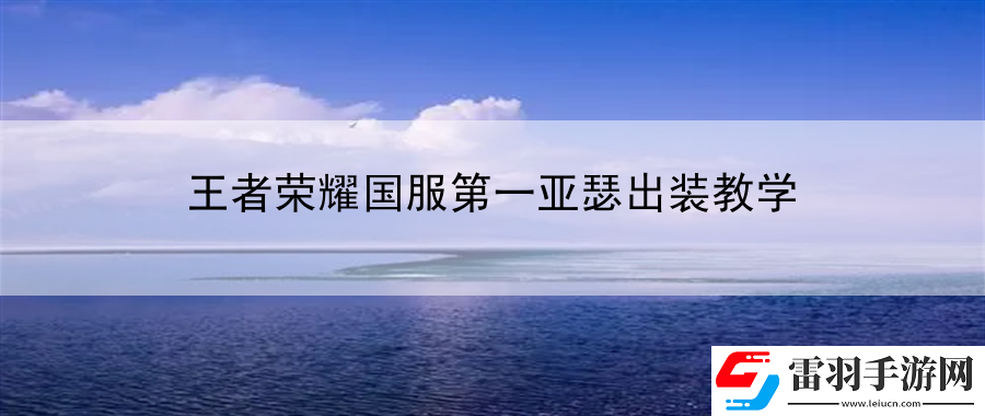 王者榮耀國服第一亞瑟出裝教學