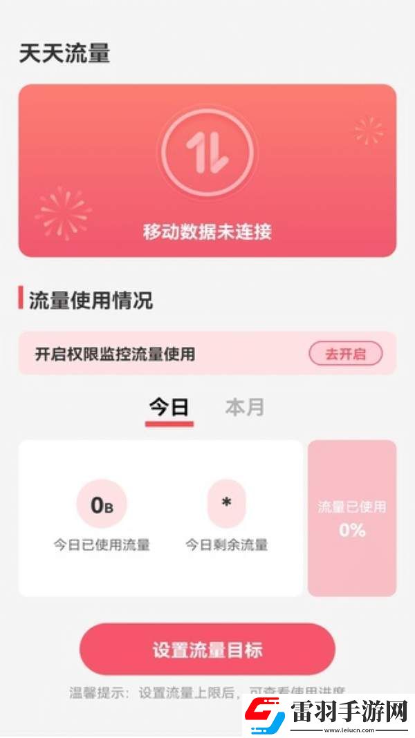 天天流量軟件下載