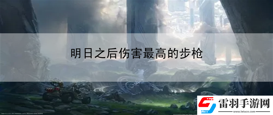 明日之后傷害最高的步槍