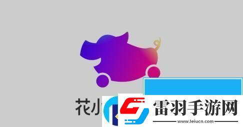 花小豬司機(jī)怎么注冊(cè)