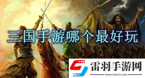 三國(guó)游戲排行榜前十名