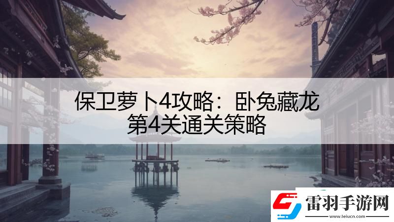 保衛(wèi)蘿卜4攻略