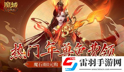 年獸都能免費領了