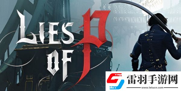 匹諾曹的謊言黑屏無法啟動