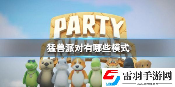 猛獸派對模式介紹