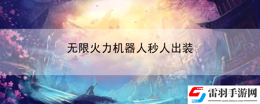 無限火力機器人秒人出裝