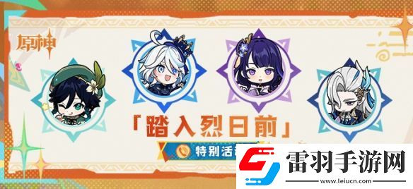 原神踏入烈日前活動電話號碼是什么