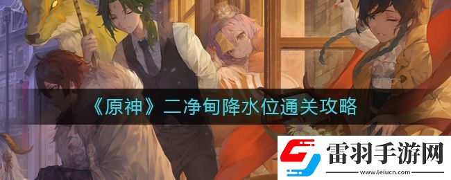 原神二凈甸降水位攻略