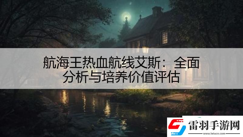 航海王熱血航線艾斯