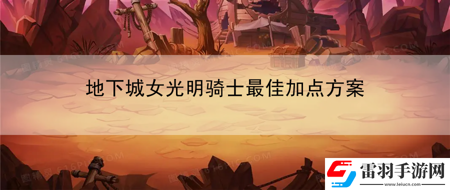 地下城女光明騎士最佳加點方案
