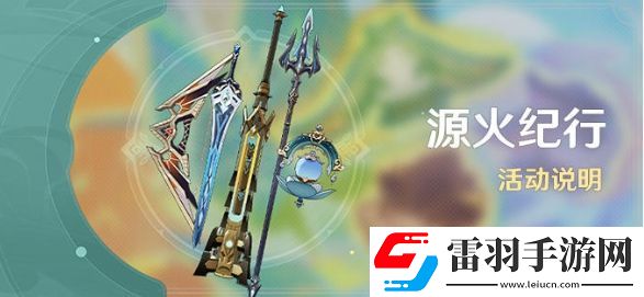 原神5.0源火紀行活動玩法是什么