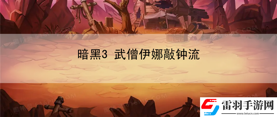 暗黑3武僧伊娜敲鐘流