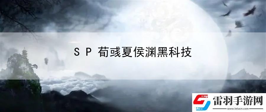 SP荀彧夏侯淵黑科技