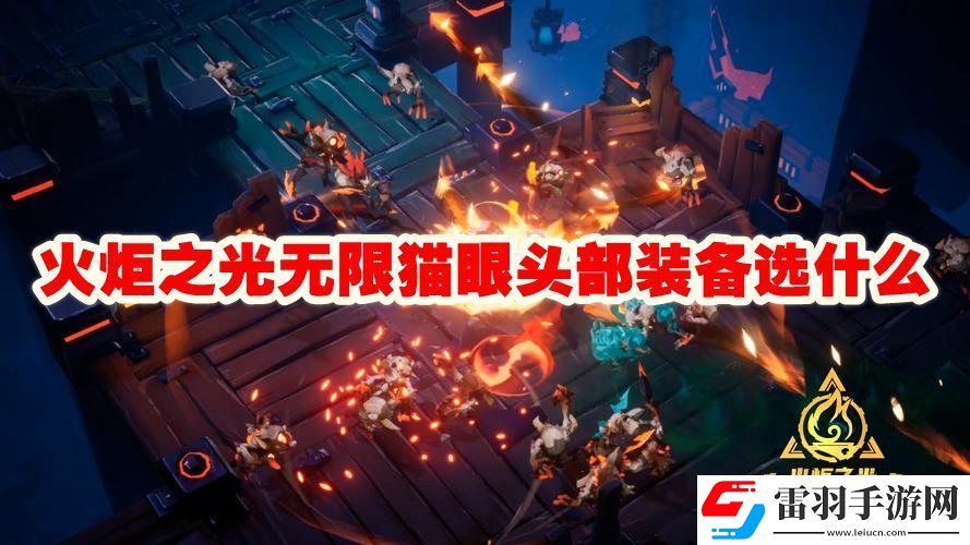 火炬之光無限貓眼頭部裝備推薦