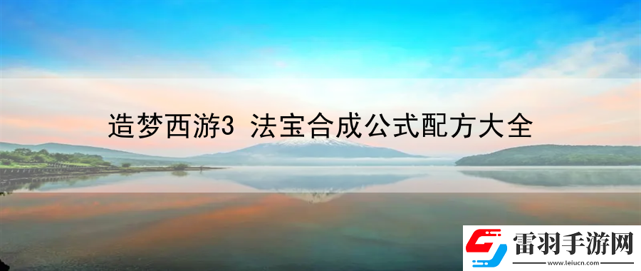 造夢西游3法寶合成公式配方大全