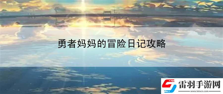 勇者媽**冒險日記攻略