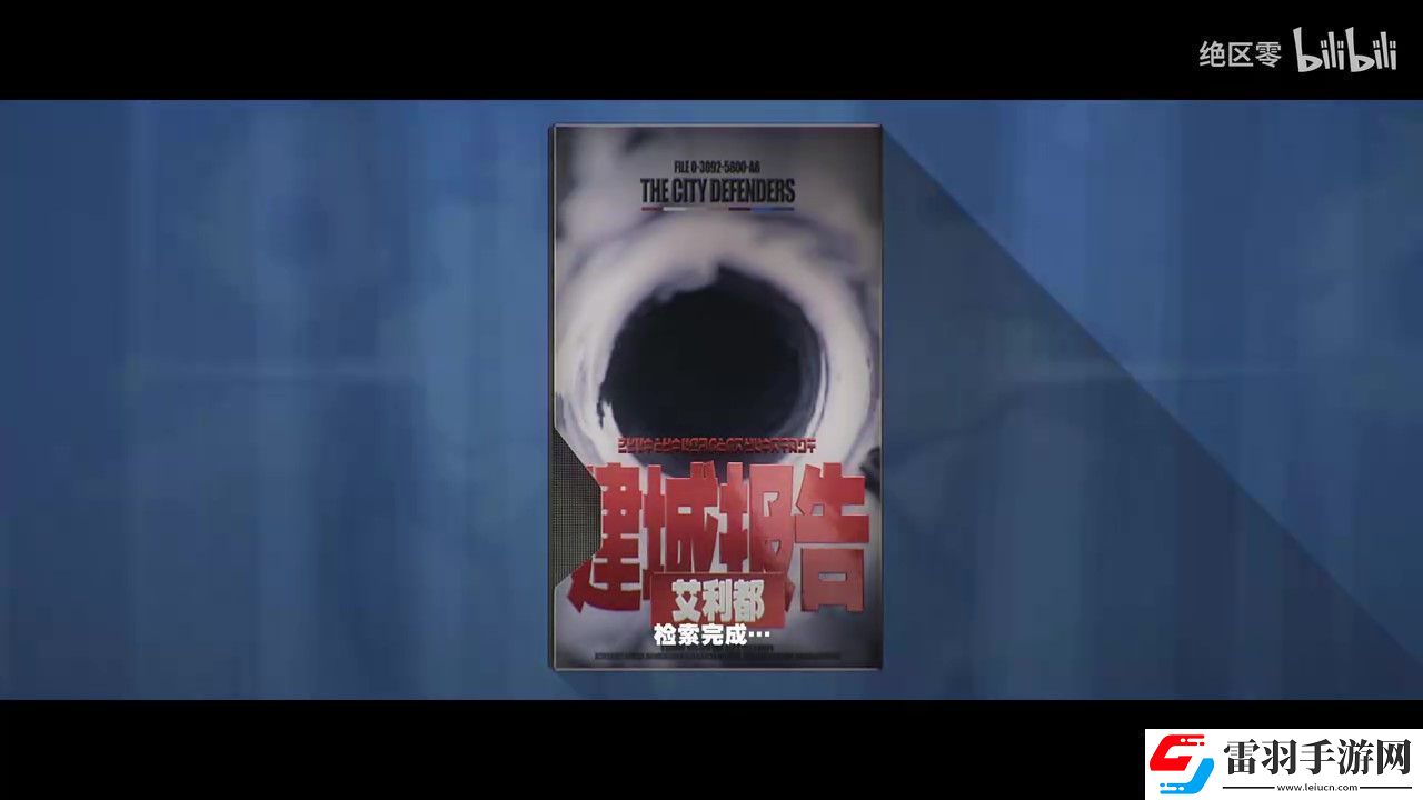 絕區零世界觀PV公布