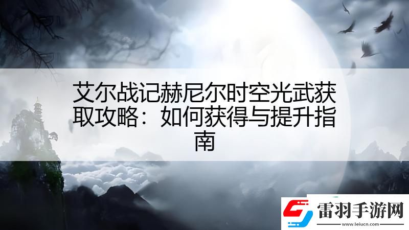 艾爾戰記赫尼爾時空光武獲取攻略