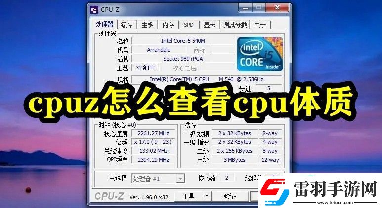 cpuz怎么查看cpu體質(zhì)