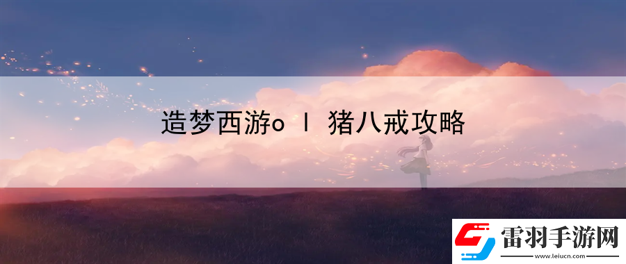 造夢西游ol豬八戒攻略