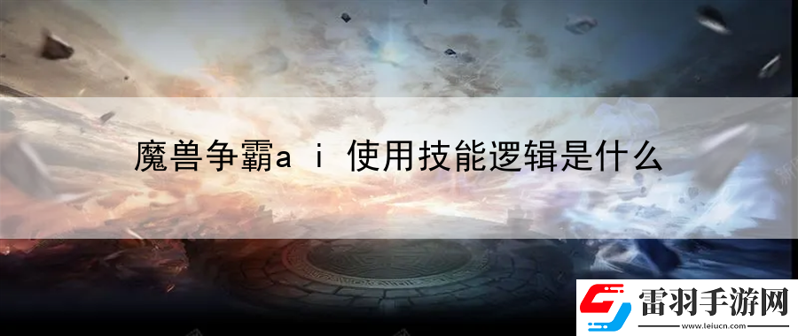 魔獸爭霸ai使用技能邏輯是什么