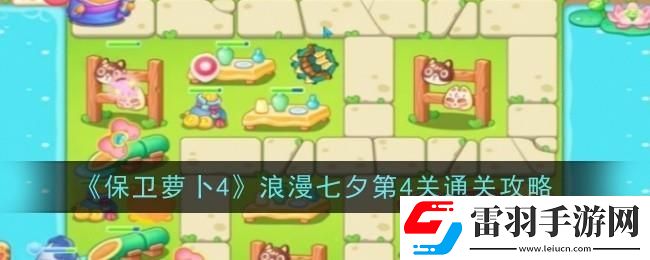 保衛(wèi)蘿卜4浪漫七夕第四關(guān)怎么過