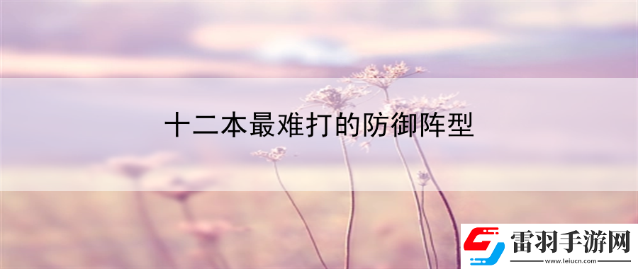 十二本最難打的防御陣型