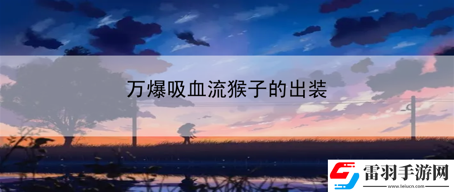 萬爆吸血流猴子的出裝