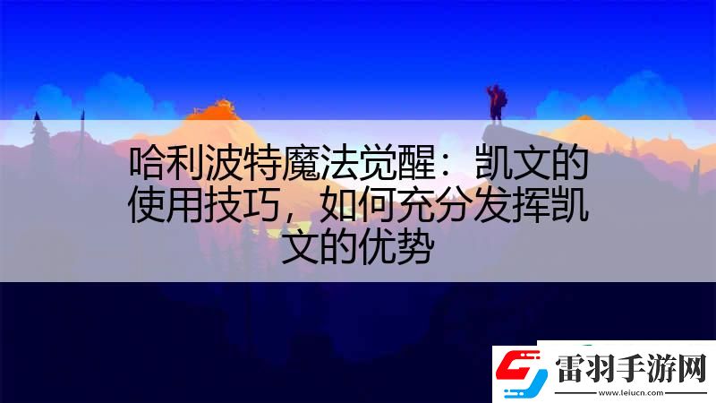 哈利波特魔法覺醒