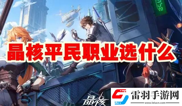 晶核平民職業(yè)選擇推薦