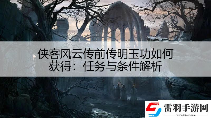 俠客風云傳前傳明玉功如何獲得