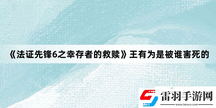 法證先鋒6之幸存者的救贖王有為是被誰害死的