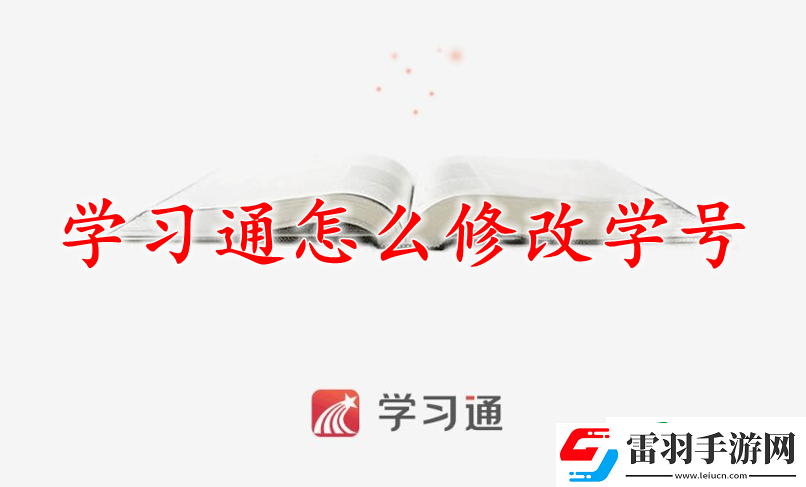 超星學(xué)習(xí)通怎么修改學(xué)號