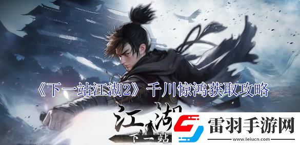下一站江湖2千川驚鴻獲取攻略