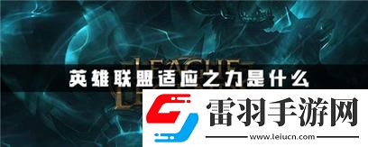 英雄聯盟的適應之力是什么意思