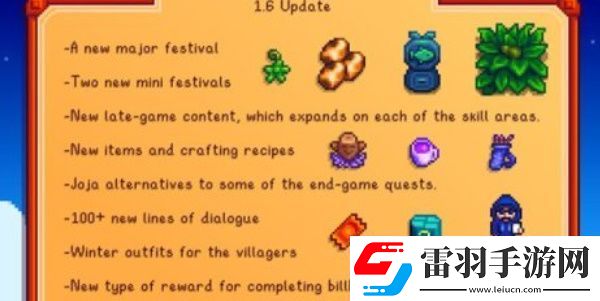 星露谷物語1.6更新內容