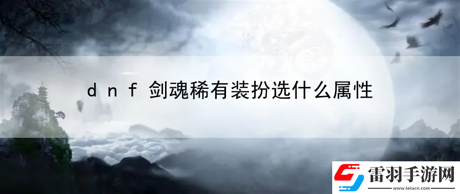 dnf劍魂稀有裝扮選什么屬性