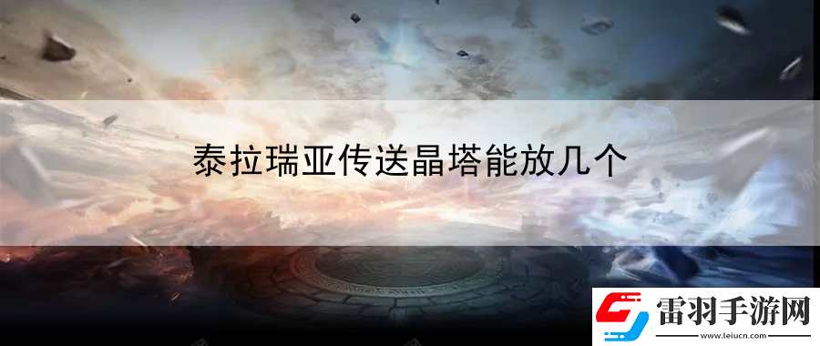 泰拉瑞亞傳送晶塔能放幾個