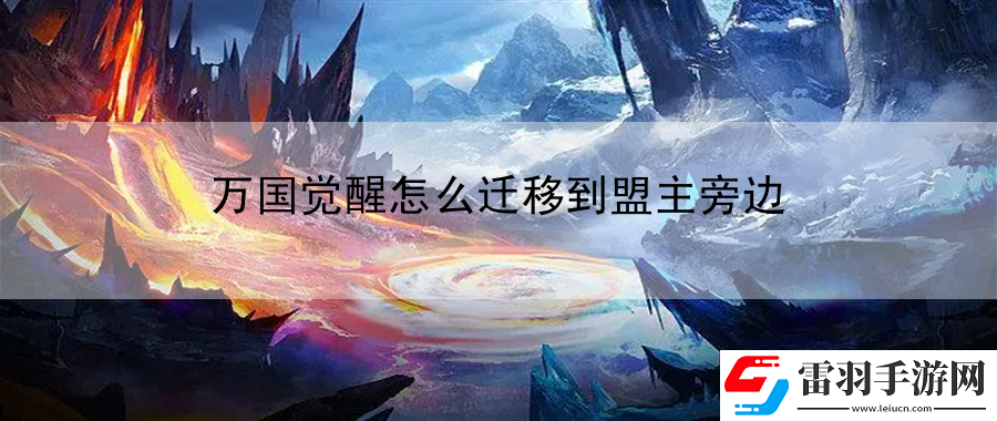萬(wàn)國(guó)覺(jué)醒怎么遷移到盟主旁邊