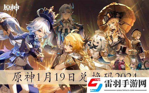 原神禮包兌換碼2024最新