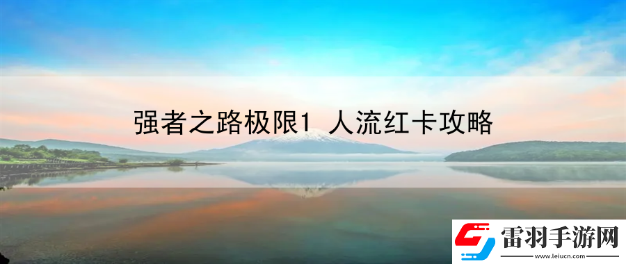 強者之路極限1人流紅卡攻略