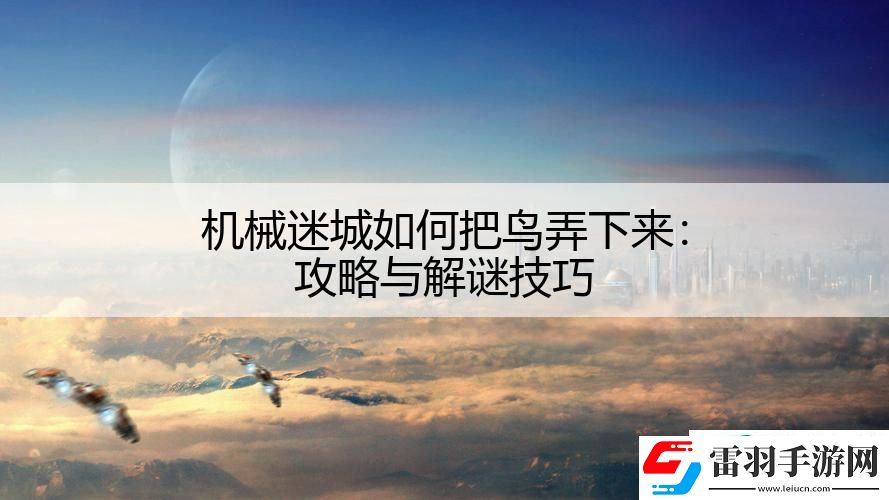 機械迷城如何把鳥弄下來