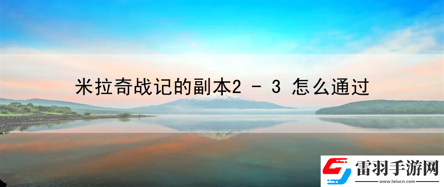 米拉奇戰(zhàn)記的副本2