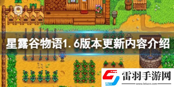 星露谷物語1.6更新內容