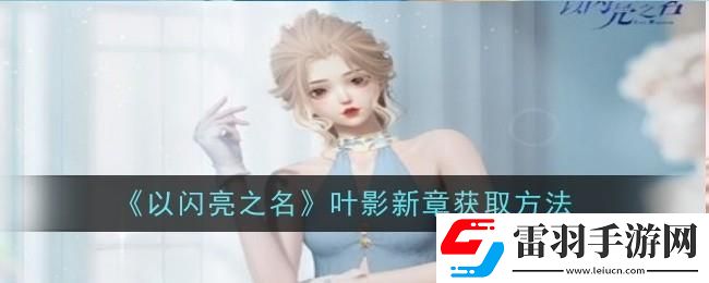 以閃亮之名葉影新章怎么獲得